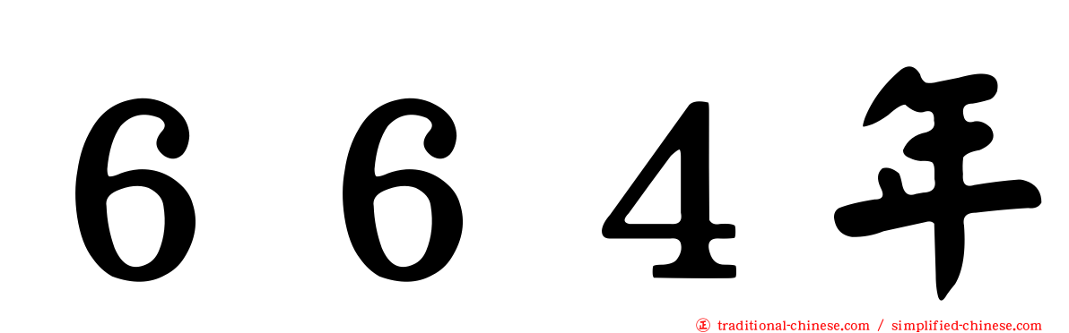 ６６４年