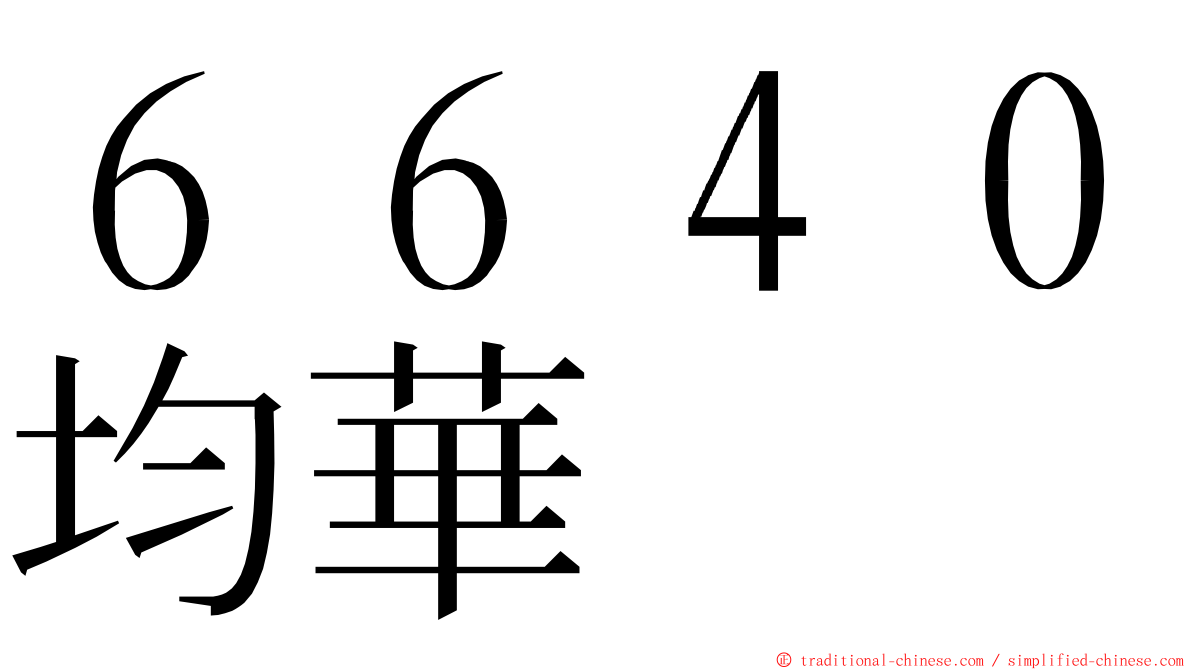６６４０均華 ming font