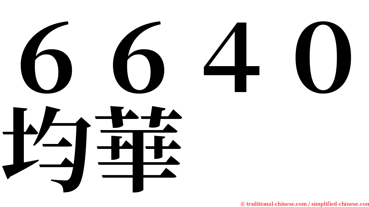 ６６４０均華 serif font