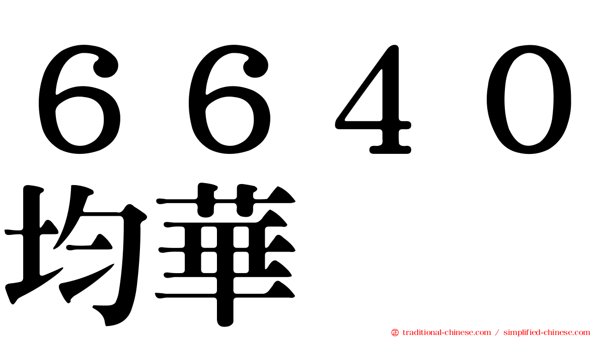 ６６４０均華
