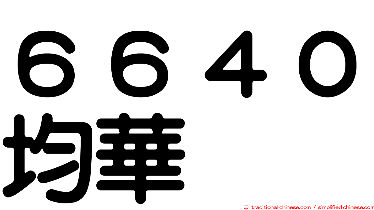 ６６４０均華