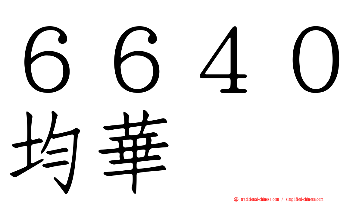 ６６４０均華