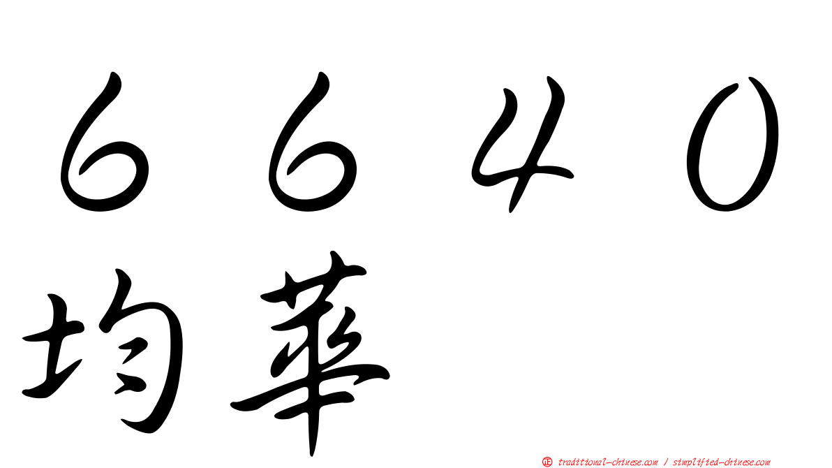 ６６４０均華