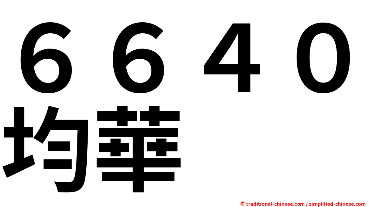 ６６４０均華
