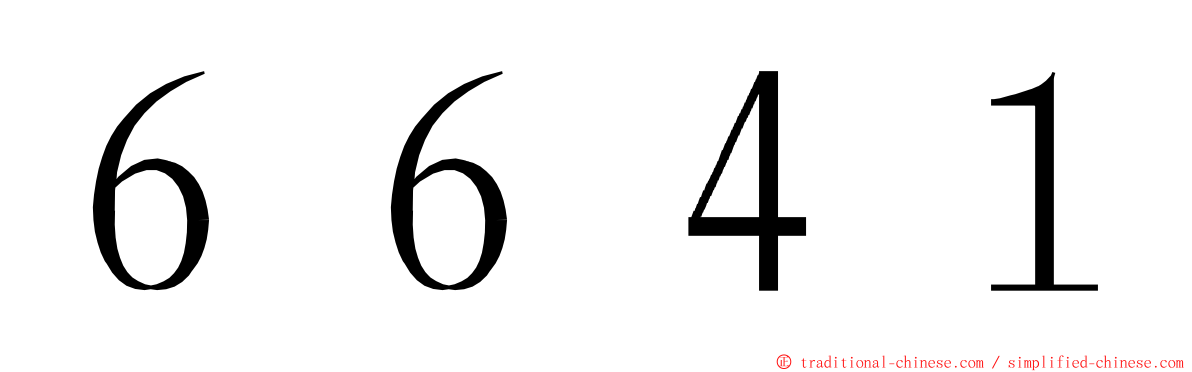 ６６４１ ming font