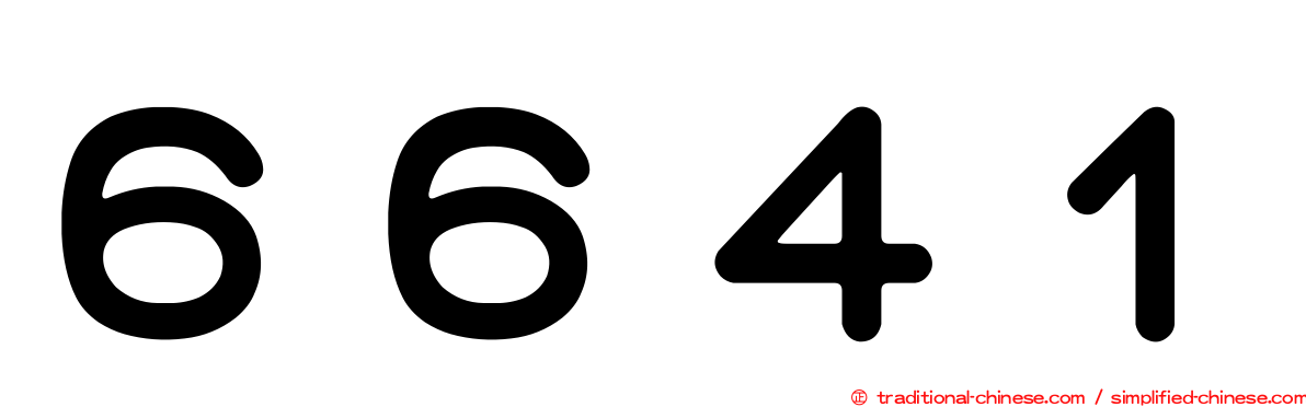 ６６４１