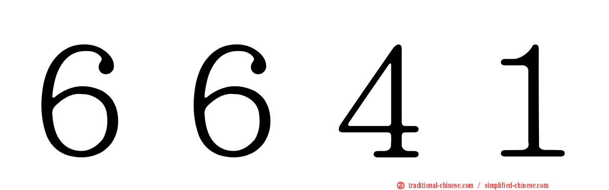 ６６４１