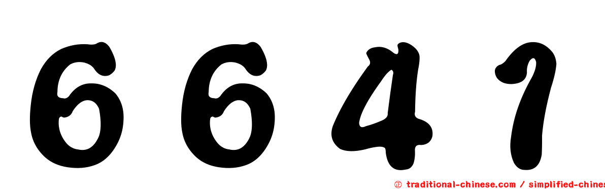 ６６４１