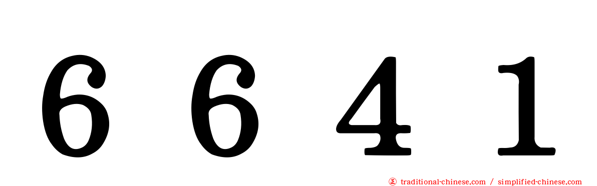 ６６４１