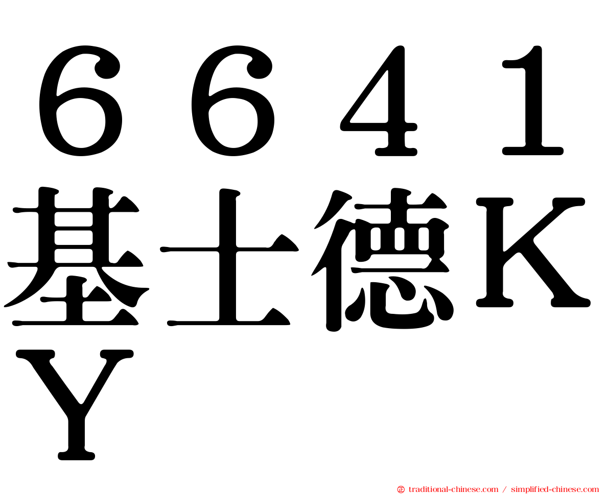 ６６４１基士德ＫＹ