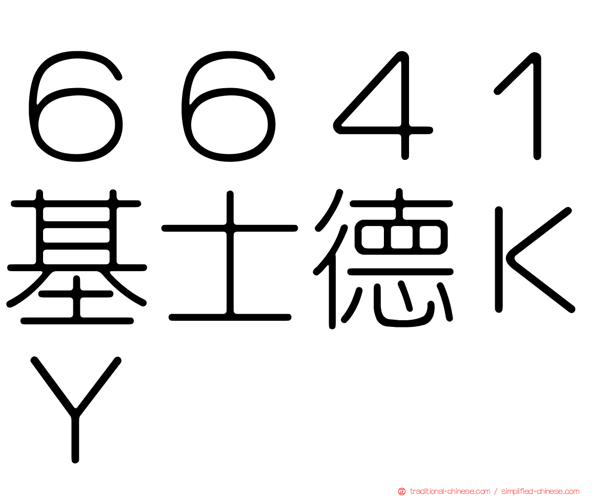 ６６４１基士德ＫＹ