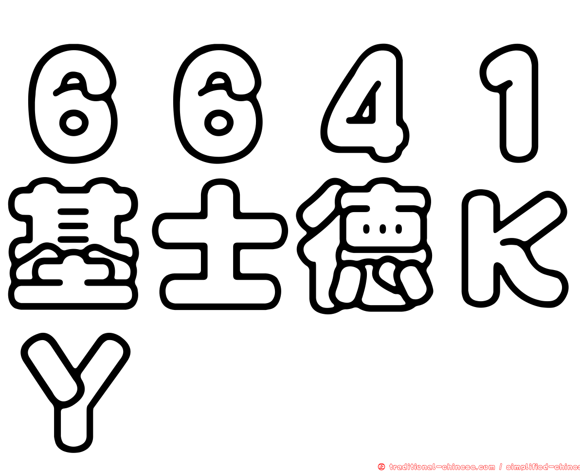 ６６４１基士德ＫＹ
