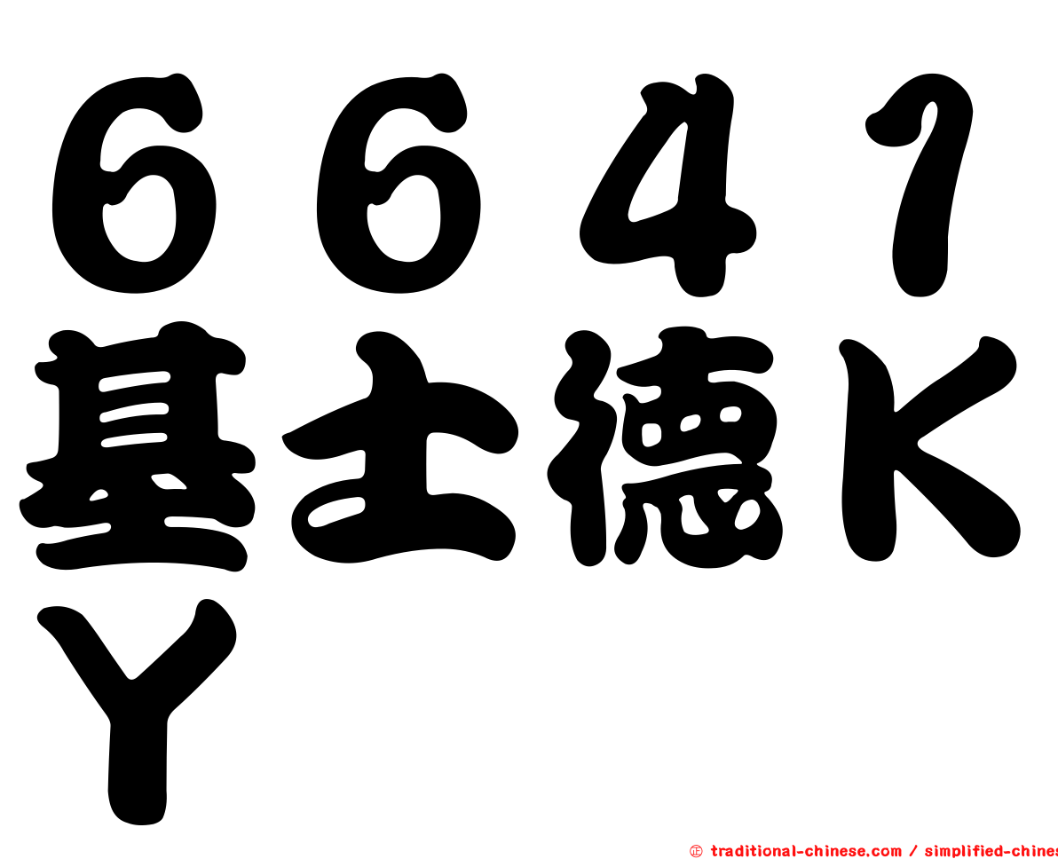 ６６４１基士德ＫＹ