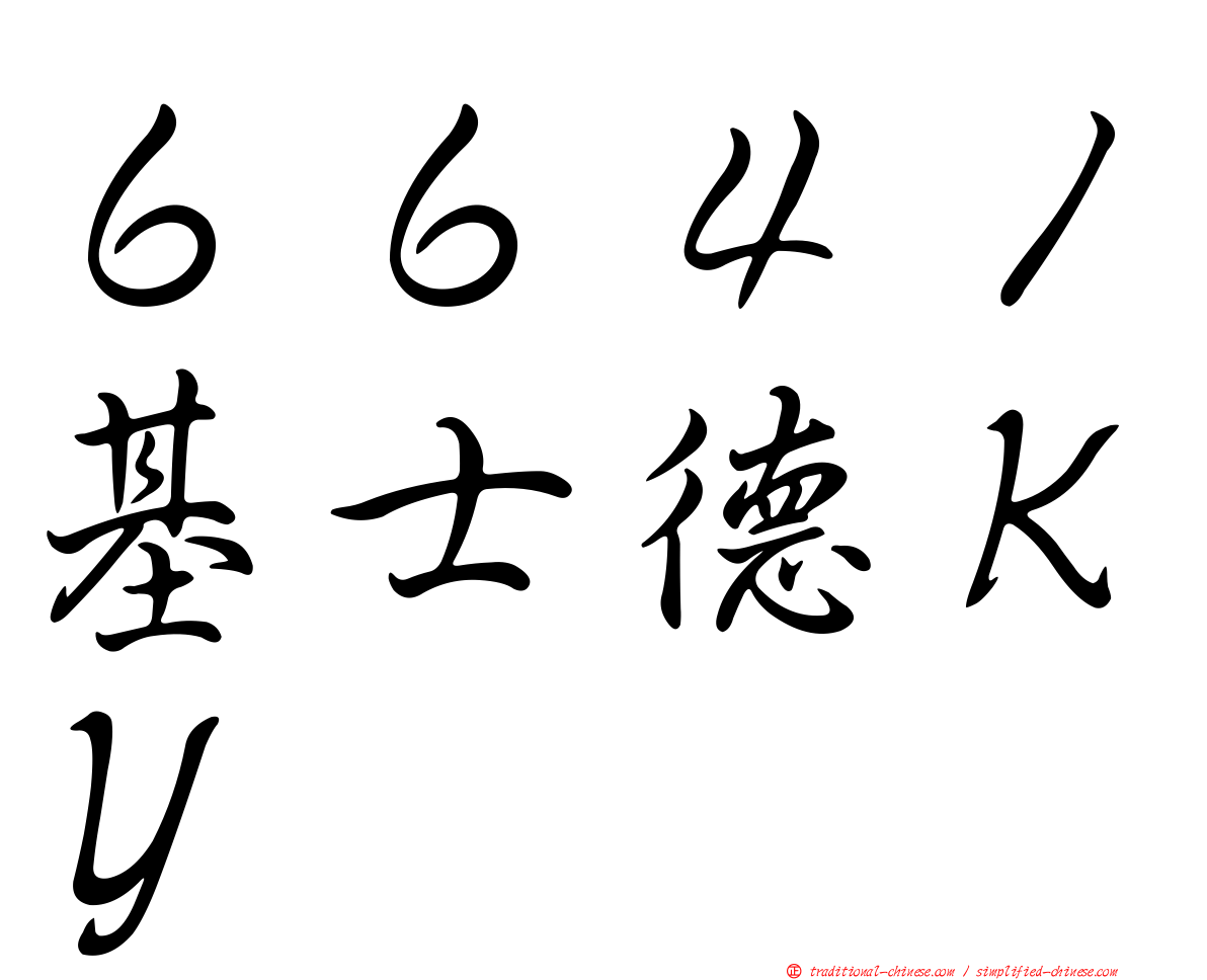 ６６４１基士德ＫＹ