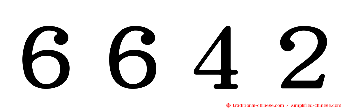 ６６４２