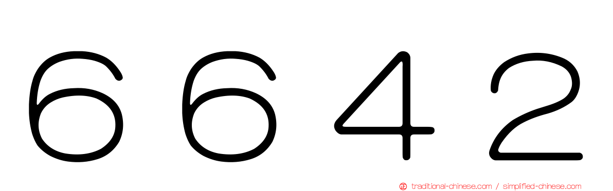 ６６４２