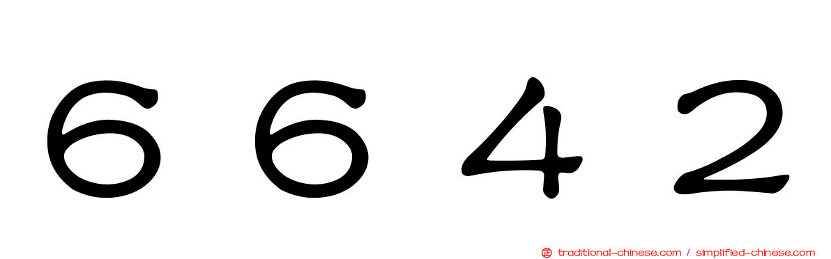６６４２