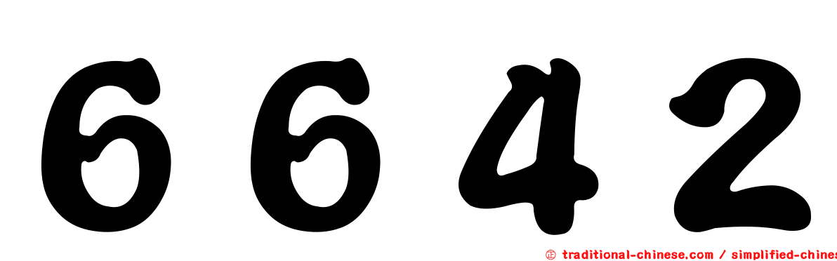６６４２