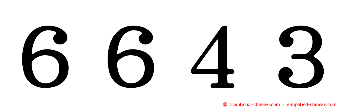 ６６４３