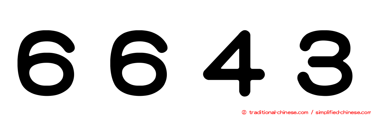 ６６４３