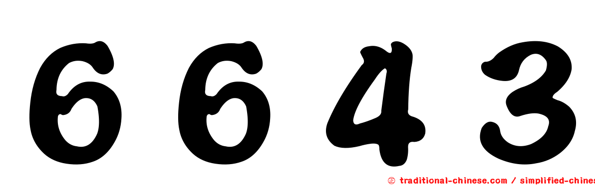 ６６４３
