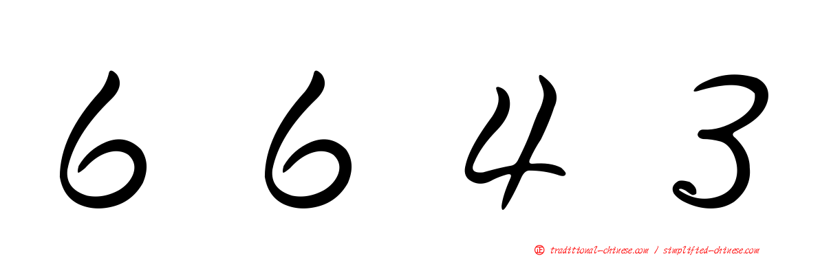 ６６４３