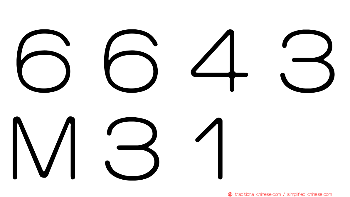 ６６４３Ｍ３１
