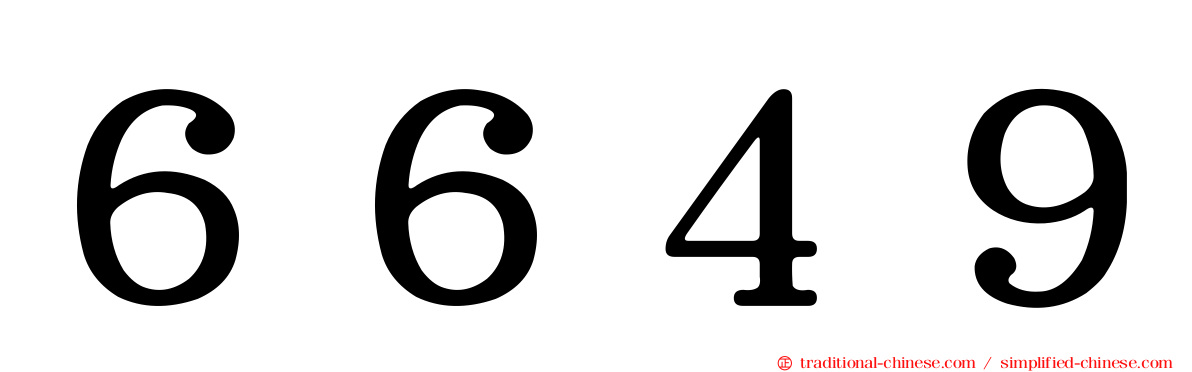６６４９