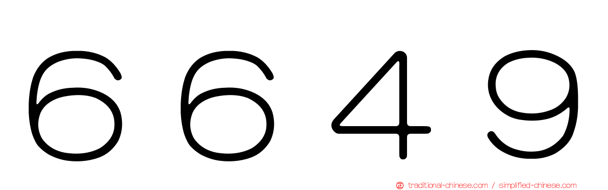 ６６４９