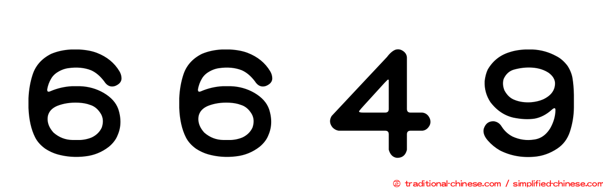 ６６４９
