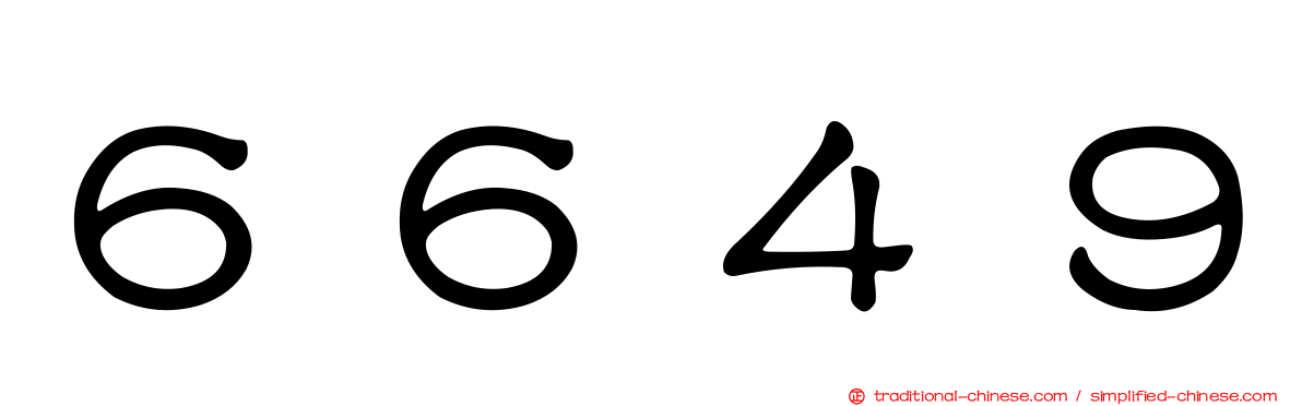 ６６４９