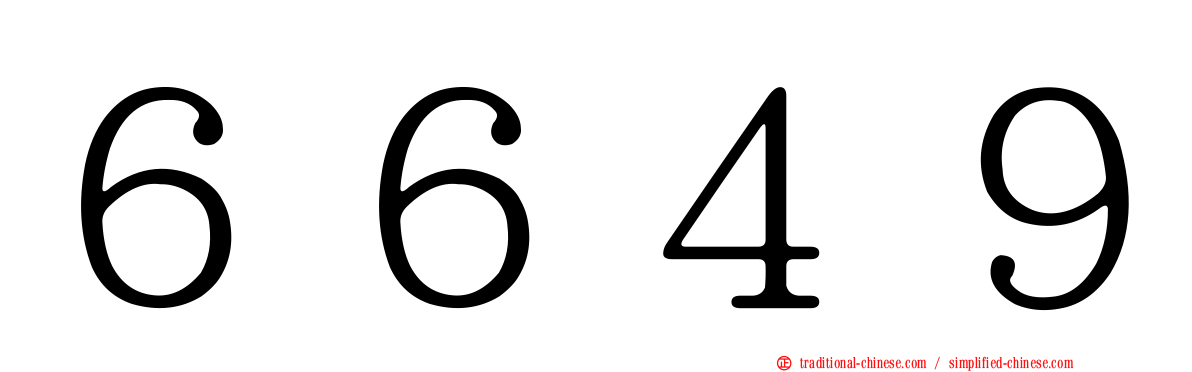 ６６４９