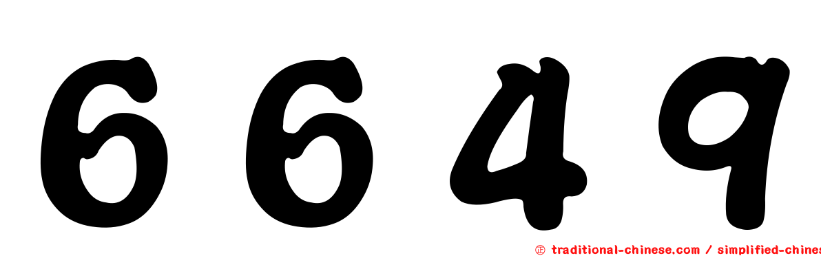 ６６４９