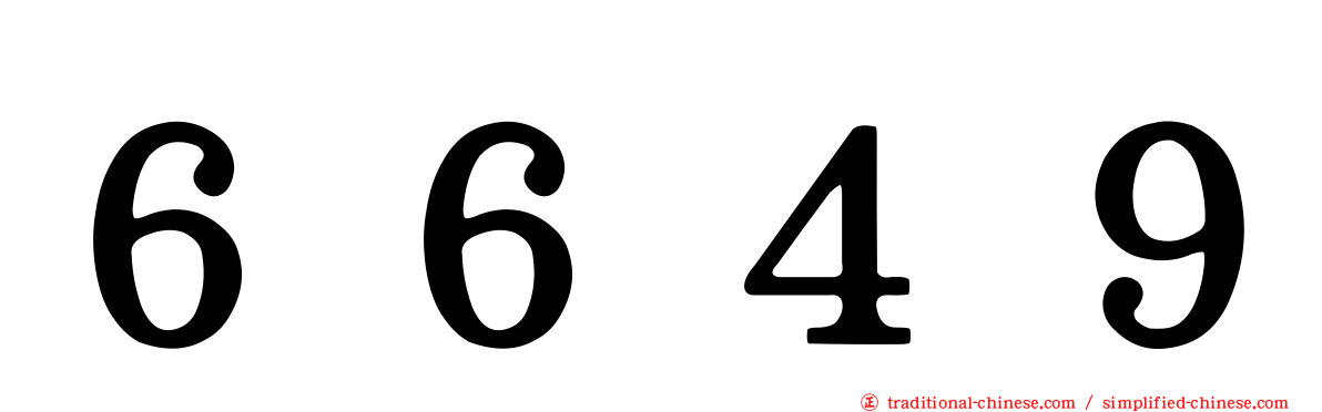 ６６４９
