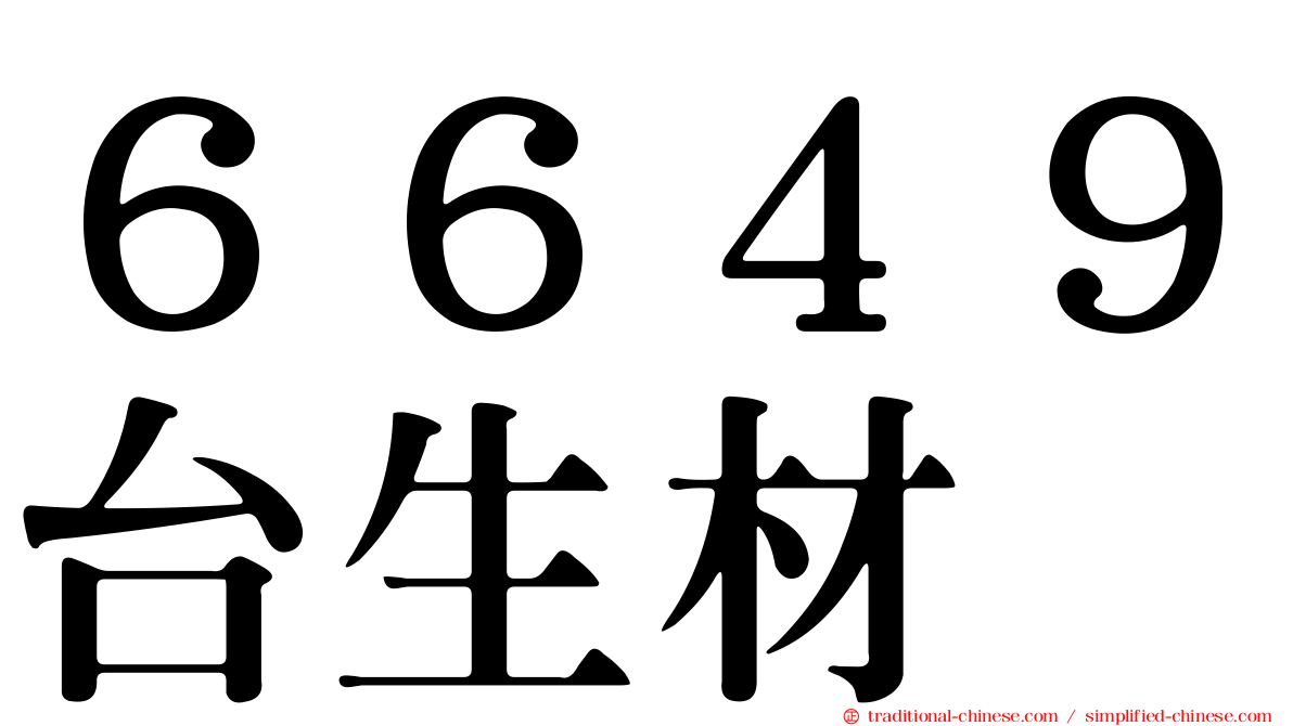 ６６４９台生材
