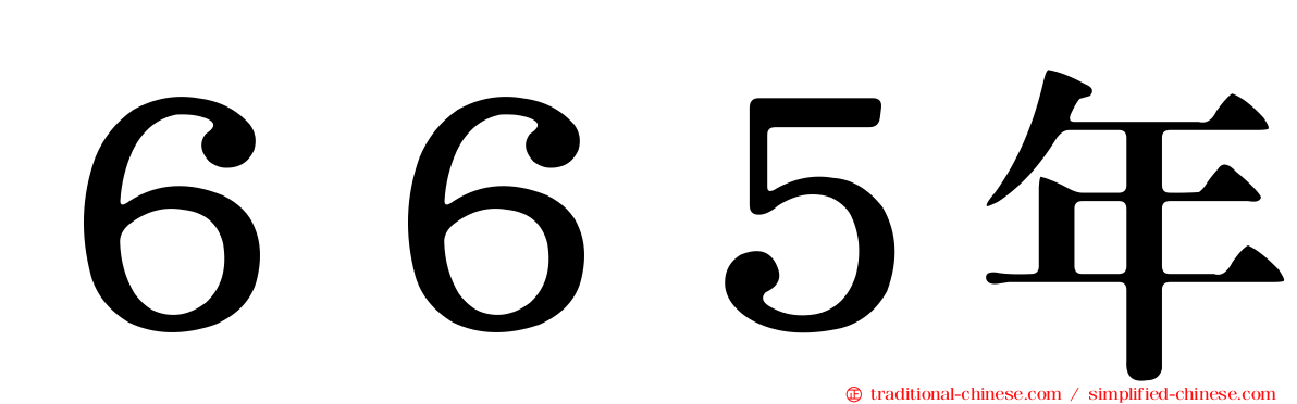 ６６５年
