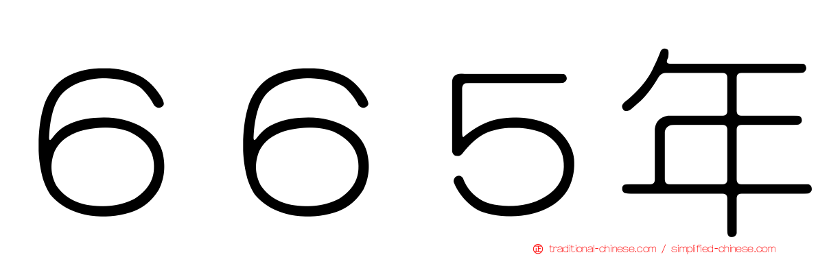 ６６５年