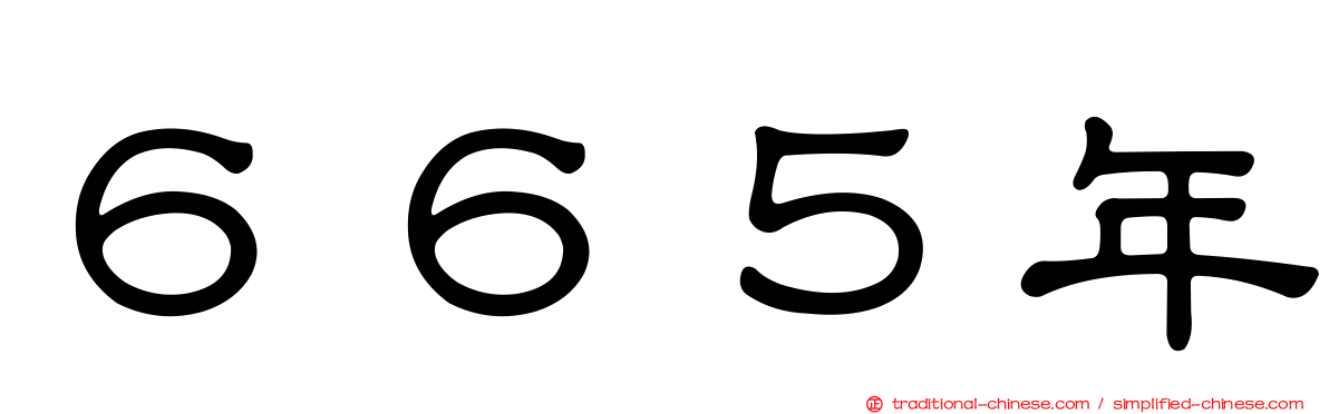 ６６５年