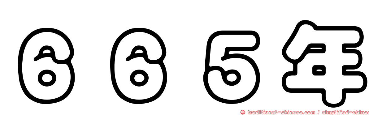 ６６５年