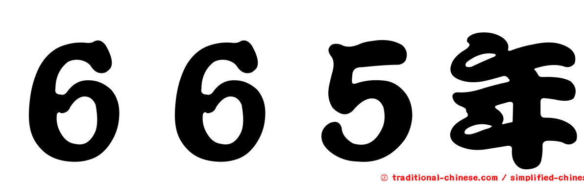 ６６５年