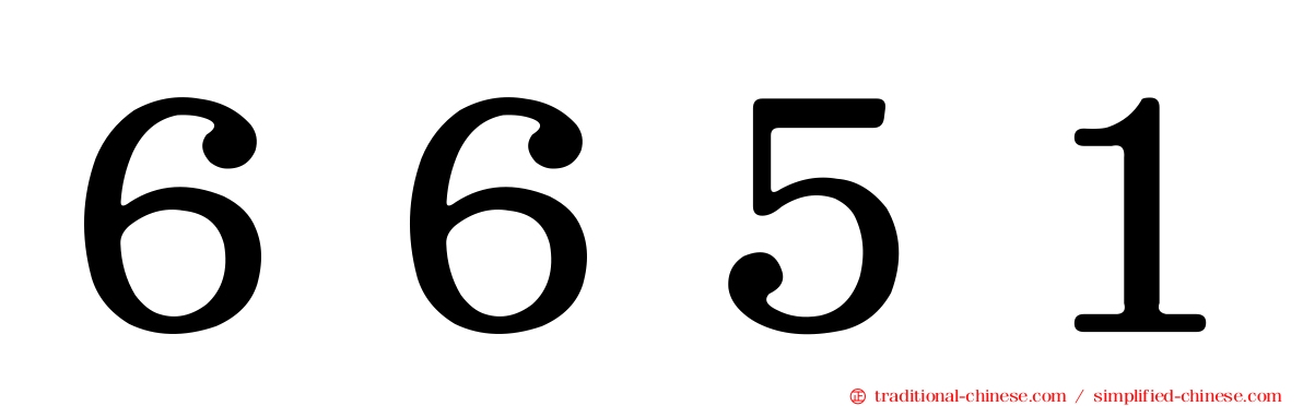 ６６５１
