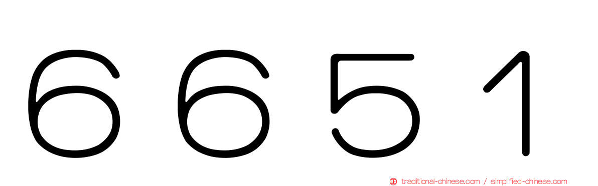６６５１