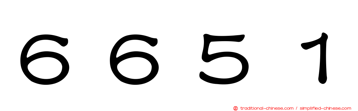 ６６５１