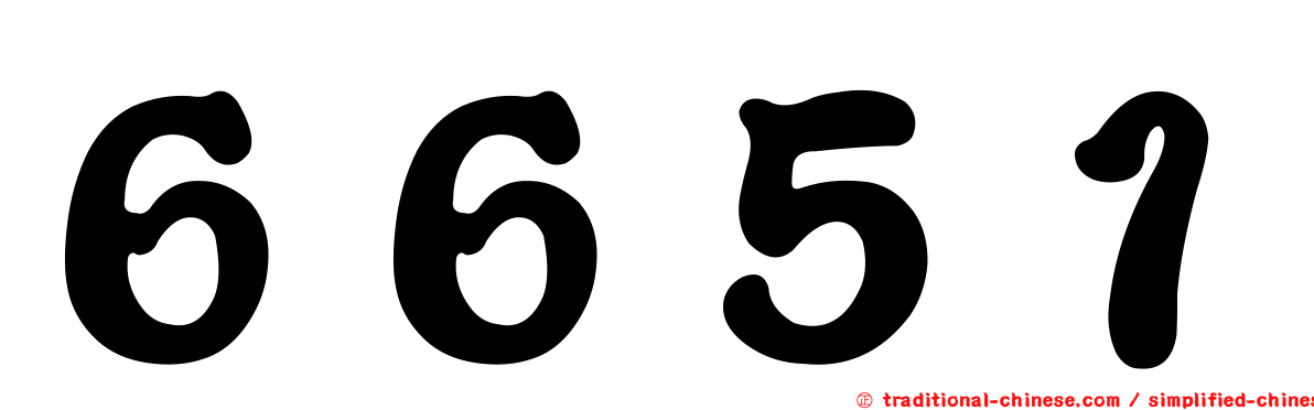 ６６５１