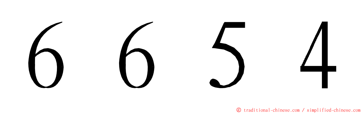 ６６５４ ming font