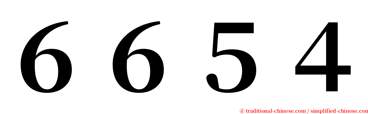 ６６５４ serif font