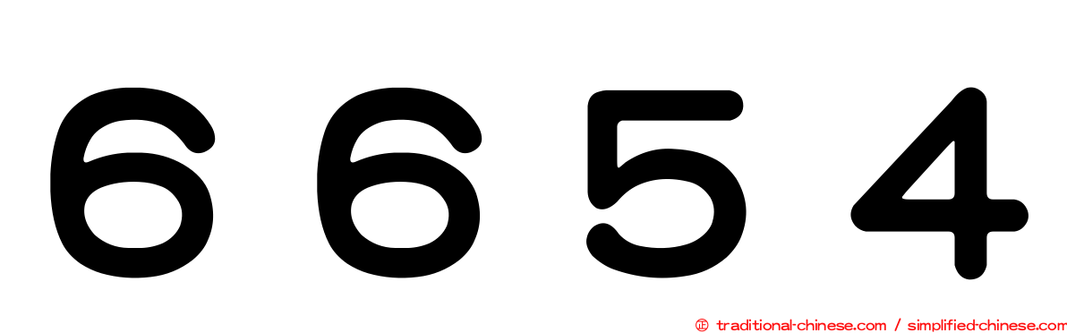 ６６５４