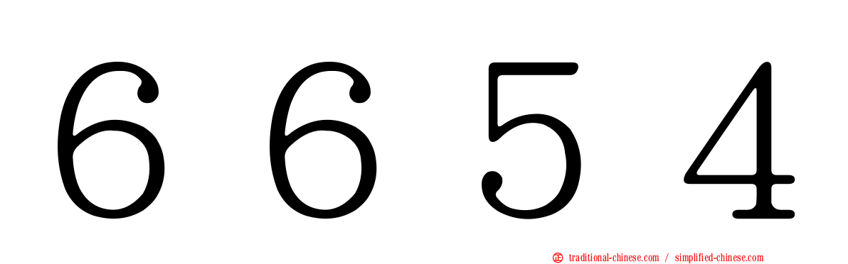 ６６５４