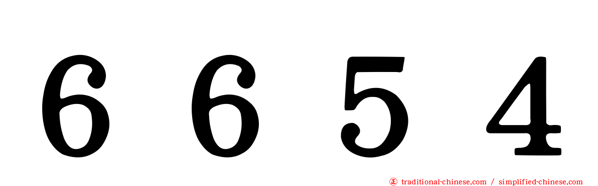 ６６５４