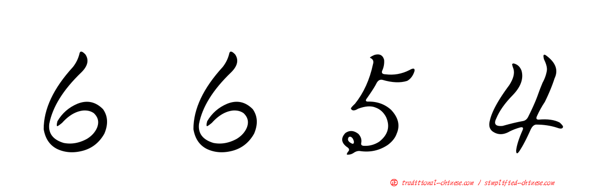 ６６５４